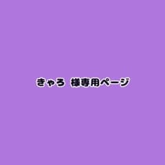 きゃろ 様専用ページのサムネイル