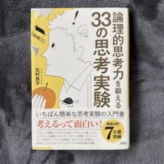 論理的思考力を鍛える33の思考実験のサムネイル