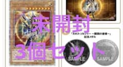 遊戯王　カオスソルジャー 開闢の使者　デュエリストセット　外箱未開封　3セット 遊戯王 カオスソルジャー 開闢の使者 デュエリストセット 外箱未開封 3