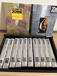 日本の新聞で見る20世紀 VHS全10巻セット 日本の新聞で見る20世紀 VHS全10巻セット - メルカリ