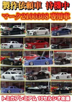 【国内未発売・香港限定】□レクサス□ＬＳ４００□改造□ミニカー□カスタム□深リム 国内未発売・香港限定】□レクサス□LS400□改造□ミニカー