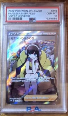 カミツレのきらめき SR PSA10のサムネイル