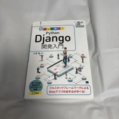 動かして学ぶ!Python Django開発入門のサムネイル