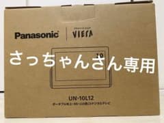 Panasonic viera プライベートビエラ　UN-10L12のサムネイル