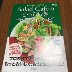 Salad Cafeのとっておきサラダレシピ おウチで挑戦!"デパ地下"の味 …のサムネイル
