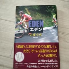EDEN エデン 近藤史恵のサムネイル