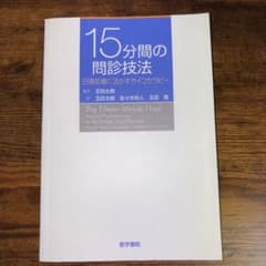 15分間の問診技法 日常診療に活かすサイコセラピーのサムネイル