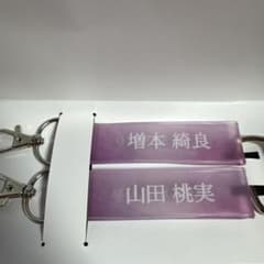 櫻坂46 増本綺良 山田桃実 タオルホルダー 2個セットのサムネイル