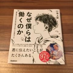 なぜ僕らは働くのか 君が幸せになるために考えてほしい大切なことのサムネイル