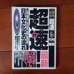 超速!日本文化史の流れのサムネイル