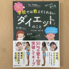 学校では教えてくれない「ダイエット」のことのサムネイル
