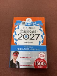 ゲッターズ飯田の五星三心占い 2027 銀の羅針盤座のサムネイル