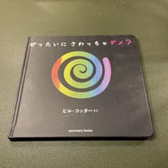 ぜったいに さわっちゃダメ?のサムネイル