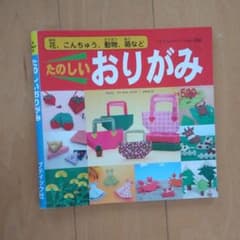 たのしいおりがみ : 花、こんちゅう、動物、箱などのサムネイル