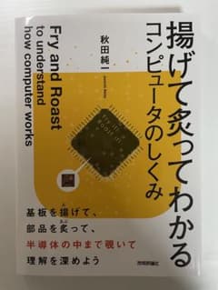 揚げて炙ってわかるコンピュータのしくみのサムネイル