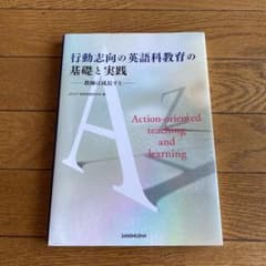 行動志向の英語科教育の基礎と実践 教師は成長するのサムネイル