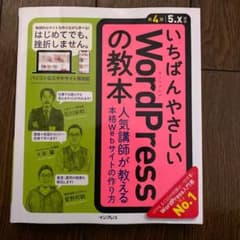 いちばんやさしいWordPressの教本 人気講師が教える本格Webサイトの作…のサムネイル