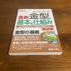 図解入門よくわかる最新金型の基本と仕組み[第2版]のサムネイル