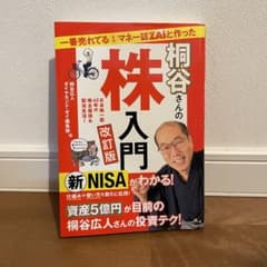 一番売れてる月刊マネー誌ZAiと作った桐谷さんの株入門 改訂版 本 ブック 株のサムネイル