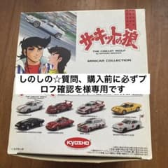 サーキットの狼　ミニカーコレクションのサムネイル