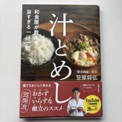 和食屋が教える、旨すぎる一汁一飯 汁とめしのサムネイル