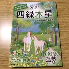 四緑木星 2021のサムネイル