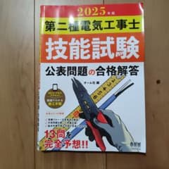 2025年版 第二種電気工事士 技能試験 公表問題の合格解答のサムネイル