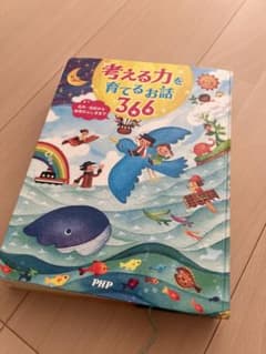考える力を育てるお話366 名作・伝記から自然のふしぎまでのサムネイル