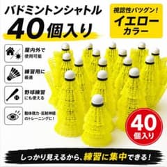 バドミントン シャトル40個 イエロー 練習用 野球 ノック トス練習