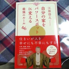 自分の家をパワースポットに変える最強のルール46のサムネイル
