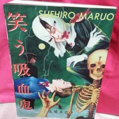 笑う吸血鬼のサムネイル