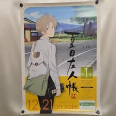 【B2ポスター】夏目友人帳 伍 Blu-ray & DVD 第1巻 発売 販促用 B2ポスター】夏目友人帳 伍 Blu-ray & DVD 第1巻 発売 販促用 - メルカリ