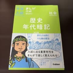 中学入試 まんが攻略BON! 社会 歴史年代暗記