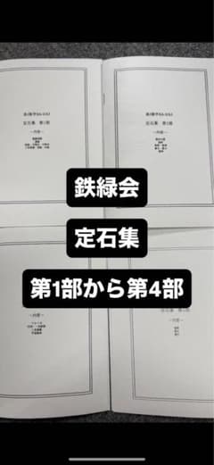 最新改訂版】鉄緑会 高3数学 定石集 全4部 安倍・鶴田 正規品 SEG