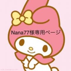 Nana77様専用ページのサムネイル