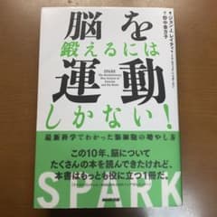 脳を鍛えるには運動しかない! : 最新科学でわかった脳細胞の増やし方のサムネイル