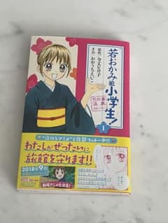 若おかみは小学生！ 1 花の湯温泉ストーリーのサムネイル