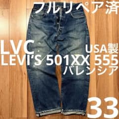 バレンシアLEVI'S 501XX W33 アメリカ製 LVC リーバイス - メルカリ
