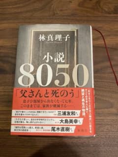 小説8050のサムネイル
