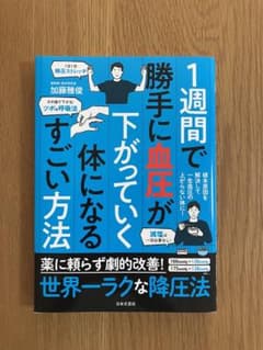 1週間で勝手に血圧が下がっていく体になるすごい方法のサムネイル