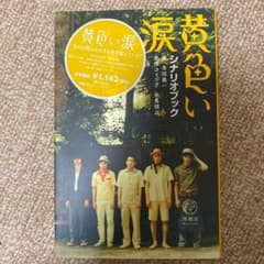 黄色い涙 : シナリオブックのサムネイル