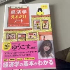 大学4年間の経済学見るだけノートのサムネイル