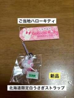 新品 未開封 ご当地 ハローキティ 北海道 白うさぎ うさぎ ストラップ