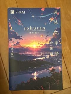 速読英単語 必修編 改訂第8版のサムネイル