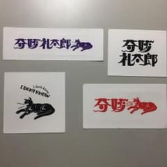 奇妙礼太郎 スッテカー 4枚セットのサムネイル