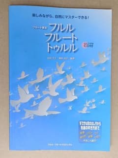 フルルフルートトゥルル 　フルート教本 CD付のサムネイル