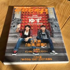 ゆず　本　雑誌　CDでーた　角川　10周年　ゆずのね　北川悠仁　岩沢厚治のサムネイル
