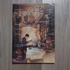 ナゾ解きミステリー読解ドリル 社会科資料室の事件ノートのサムネイル
