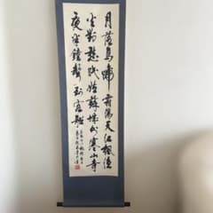 月満鳥鳴 書道 掛け軸 月満鳥鳴 書道 掛け軸 - メルカリ
