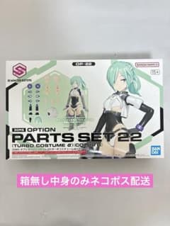 30MS オプションパーツセット22(ターボコスチュームα)[カラーB
